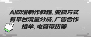 AI动漫制作教程,变现方式有平台流量分成,广告合作接单,电商带货等-创业资源网