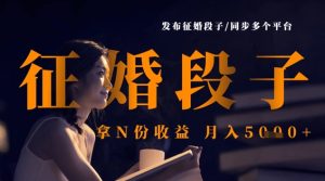 发布征婚段子,同步多个平台,拿N份收益,月入5k-创业资源网