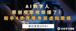 AI数字人原创唱歌视频爆了，单日变现1k，新手4步克隆专属虚拟歌姬-创业资源网