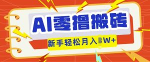 AI零撸搬砖项目玩法,有手就行, 3天必起号,复制粘贴简单月入过w-创业资源网