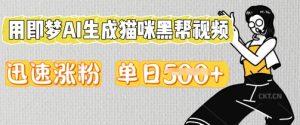 用即梦AI生成猫咪黑帮视频,迅速涨粉,单日5张-创业资源网
