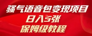 骚气语音包变现项目,日入5张,保姆级教程-创业资源网