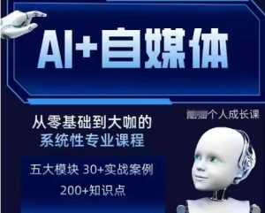 AI+自媒体+RPA变现训练营,写作变现+AI使用+SEO+多平台运营+RPA自动化-创业资源网