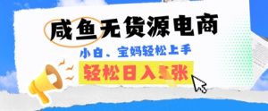 闲鱼电子商务,无货源电商也可以做,绝对性瀚海电商项目,暴力行为跑道,新手都可以轻松日入好几张-创业资源网