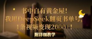 书中自有黄金屋!我就用DeepSeek翻页书运单号,1条视频变现好几张!附详尽课堂教学-创业资源网