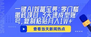 一键AI发家致富秘笈：零门槛搬砖项目，3天速成形账户，拷贝月入1W-创业资源网