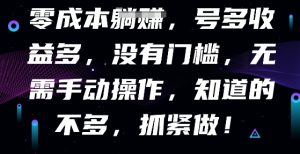 零成本自动式，号多盈利多，没有门槛，不用手动式-创业资源网