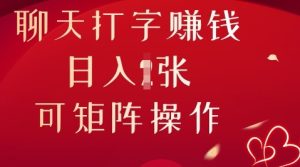闲聊打字挣钱，日入1张，可引流矩阵实际操作-创业资源网