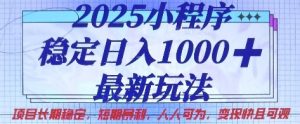 2025小程序稳定日入1k,最新玩法项目长期稳定,短期是利,人人可为,变现快且可观【揭秘】-创业资源网