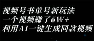 视频号书单号新玩法,一个视频收益过1W,利用AI一键生成同款视频-创业资源网