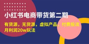 小红书电商卖货第二期,有一手货源,无货源电商,虚拟商品,付钱投流,月盈利20w-创业资源网