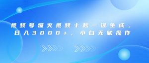 微信视频号爆火视频十秒一键生成,日入3000 ,新手没脑子实际操作-创业资源网