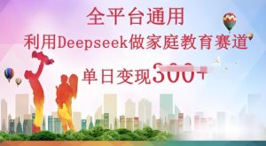 运用Deepseek做亲子教育跑道一条条爆品单日转现3张-创业资源网