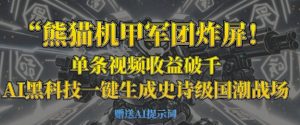 小熊猫机甲军团炸屏,一条视频收益破千,AI高科技一键生成史诗国潮品牌竞技场-创业资源网