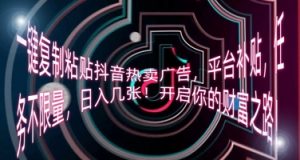一键复制黏贴抖音热卖广告宣传，平台补贴，每日任务不限流量，日入多张，开启你的致富之路!-创业资源网