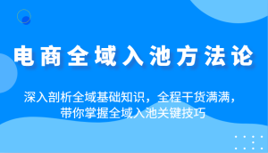 电子商务示范区入池科学方法论:深入分析示范区基本知识,全过程满满的干货,陪你把握示范区入池重要方法-创业资源网