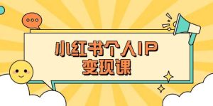 小红书的本人转现课:精确人设定位 爆品论文选题拆卸,教大家打造出上百万总流量账户秘笈-创业资源网