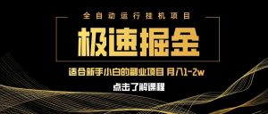 极速掘金队，单机器设备日入600 ，新手轻轻松松月入一万八 第二职业的不二之选-创业资源网