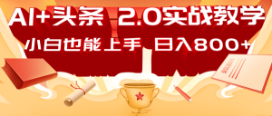 AI今日头条2.0战略布局:DeepSeek引流矩阵热文,轻轻松松日入800 手册-创业资源网