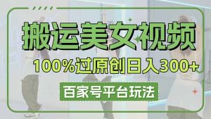 运送美女丝袜100%过原创设计大曝光,百家号平台游戏玩法,轻轻松松日入3000-创业资源网