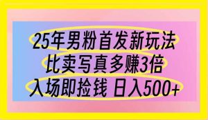 25年粉丝先发新模式 比卖写真集赚的更多 进场即拾钱 日入500-创业资源网