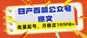 deepseek 飞书日产百条微信公众号热文，大批量养号，平稳月入1W-创业资源网