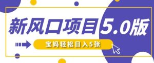 新蓝海项目5.0版!即梦AI做爆品小萌娃说话视频,单日增粉2W ,初学者宝妈妈轻轻松松日入5张-创业资源网