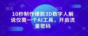 10秒制做爆品3D虚拟数字人讲解只需一个AI专用工具，开启流量登陆密码-创业资源网
