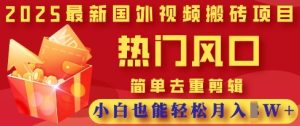 2025新视频搬砖项目,受欢迎出风口,简易去重复视频剪辑,新手都可以轻松月入了W-创业资源网