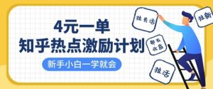 知乎热点激励计划,4元一单,拉新,拉失活,拉活,统统有收益,小白一学就会-创业资源网