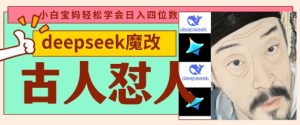 deepseek+古人怼人魔改爆款视频,起号快,爆款多,每天五分钟,变现路子非常广,日入数张-创业资源网