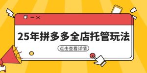 25年拼多多平台店铺代管游戏玩法,引流矩阵促销裂变玩法怎样中低风险赢利 初学者经营秘笈-创业资源网