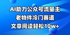 微信公众号微信流量主小众跑道，AI助推，文章内容轻轻松松10w ，全过程详尽实例教程-创业资源网