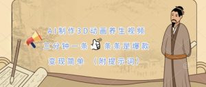 AI制做3D动漫中医养生视频,三分钟一条,一条条是爆品,转现简易(附引导词)-创业资源网