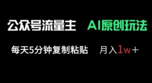 微信公众号微信流量主多跑道原创设计游戏玩法,每日5min拷贝,月入1w-创业资源网