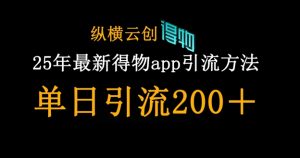 25年全新得物APPapp引流方法自主创业粉方式,单日引流方法200-创业资源网