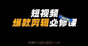 小视频爆品视频剪辑必修课程,剪映专业版实际操作 自媒体平台方法-创业资源网
