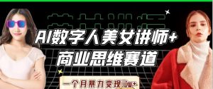 AI数据人美女老师 思维跑道,一个月暴力行为转现过W-创业资源网
