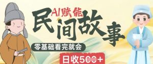 AI创变民间传说跑道零基础看了就大会上手简易日收5张-创业资源网