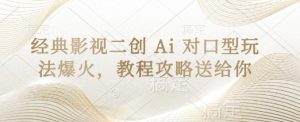 经典影片二创 Ai 配声游戏玩法爆红,实例教程攻略大全给你-创业资源网