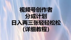 微信视频号原创者分为方案,日入二张轻松-创业资源网