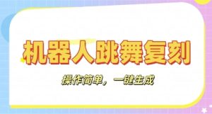 智能机器人还原实例教程：AI智能机器人恶搞视频，使用方便，一键去重，轻轻松松日入3张-创业资源网