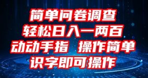 2025问卷调研新项目，使用方便动动手，每日轻轻松松日入1张，认字就可实际操作-创业资源网