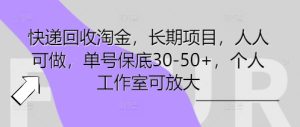 快递回收挖金,长期项目,每个人能做,运单号最低30-50 ,工作室可变大-创业资源网