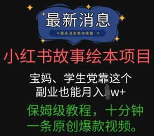 小红书的故事绘本新项目,宝妈妈、学生族靠这个第二职业也可以月入了w 家庭保姆级实例教程,十分钟一条原创设计爆款短视频-创业资源网