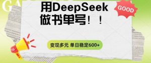 2025用DeepSeek做翻页书运单号，增粉快速，变现模式多元化，单日平稳转现多张-创业资源网