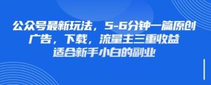 全新微信公众号游戏玩法,运用墙纸头像表情包等素材内容,享有广告宣传,免费下载,微信流量主三重盈利转现-创业资源网
