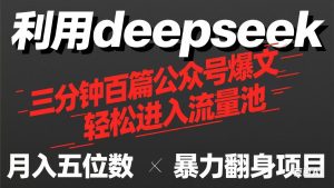 用deepseek三分钟批量生产100篇微信公众号热文,如今靠总流量贷款利息买奶茶!-创业资源网