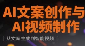 AI文案创作与AI视频后期制作实战演练课,从创意文案形成到智能监控-创业资源网