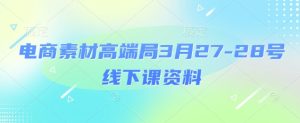 电子商务素材内容高端局3月27-28号面授课材料,全过程场记 100好几张ppt照片 关键短视频 课程思维导图 磁带外挂字幕-创业资源网